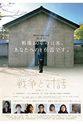 《战后80年 内田也哉子纪录片之旅<战争与对话>》封面