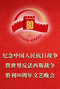 《正义必胜——纪念中国人民抗日战争暨世界反法西斯战争胜利80周年文艺晚会》封面