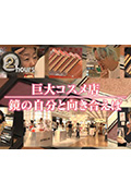 《ドキュメント72時間：巨大コスメ店 鏡の自分と向き合えば》封面