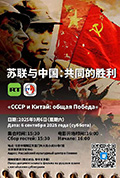 《苏联与中国：共同的胜利》封面