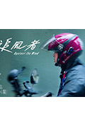 《追風者》封面