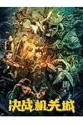 《决战机关城》封面