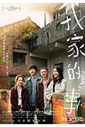 我家的事封面