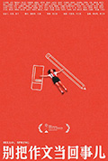 《别把作文当回事儿》封面