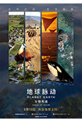 地球脉动：万物有道封面