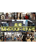 《ドキュメント72時間：長崎 8月のバスターミナルで》封面