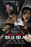 禁止侵入封面