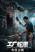 《工厂蛇患》封面