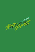 《万事快调〈ALL・GREENS〉》封面