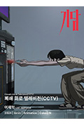 《폐쇄 회로 텔레비전(CCTV)》封面