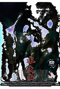 《水火山》封面