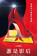 《谁是影后》封面