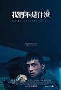 《我们不是什么》封面