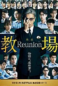 《教场 Reunion》封面
