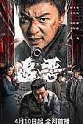 《追恶》封面