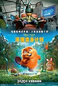 《河狸变身计划》封面