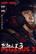 飞驰人生3封面