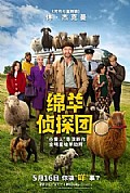 《绵羊侦探团》封面
