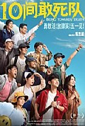 《10间敢死队》封面