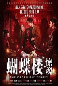 《蝴蝶楼·惊魂》封面