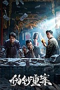 伪钞重案封面