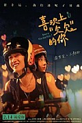 喜欢上“欠欠”的你封面