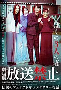 《放送禁止 我的三位妻子》封面