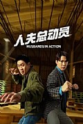 《人夫总动员》封面