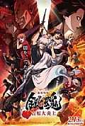 《银魂 吉原大炎上》封面