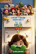《玩具总动员5》封面