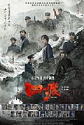 《四渡》封面