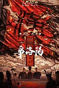 《三国第一部：争洛阳》封面