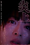 《炎上》封面