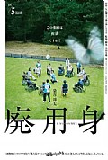 《废用身》封面