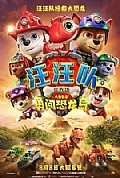 《汪汪队立大功大电影3：勇闯恐龙岛》封面