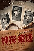 《神探之痕迹‎》封面
