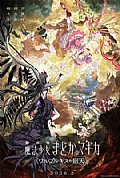 《魔法少女小圆：沃普尔吉斯的回天》封面