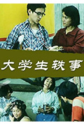 《大学生轶事》封面