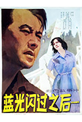 《蓝光闪过之后》封面