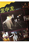《龙中龙》封面