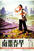 《南疆春早》封面