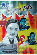 《再见，我们的1948》封面