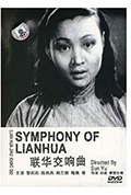 联华交响曲封面