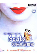 艺伎的真实生活封面