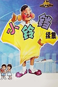 《小铃铛（续集）》封面
