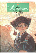 火童封面