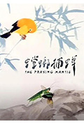 螳螂捕蝉封面