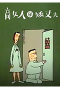 高女人和矮丈夫封面