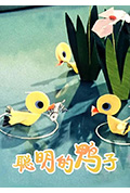 聪明的鸭子封面
