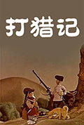 打猎记封面